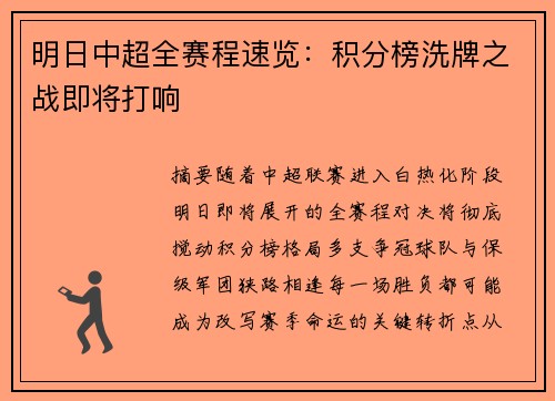 明日中超全赛程速览：积分榜洗牌之战即将打响