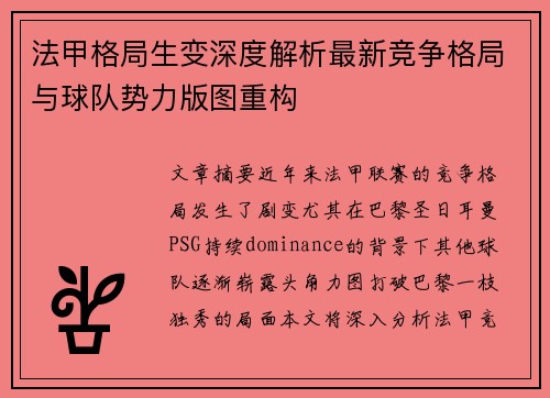 法甲格局生变深度解析最新竞争格局与球队势力版图重构