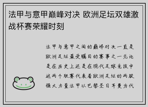 法甲与意甲巅峰对决 欧洲足坛双雄激战杯赛荣耀时刻