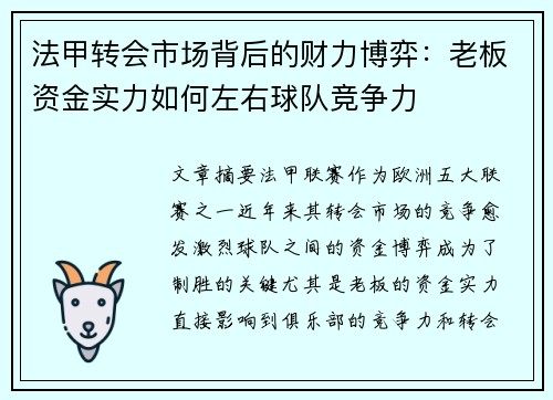 法甲转会市场背后的财力博弈：老板资金实力如何左右球队竞争力