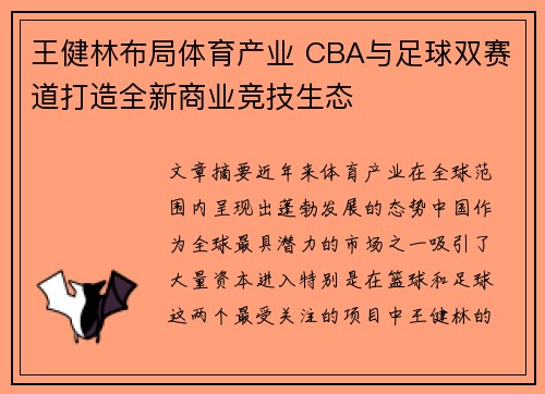 王健林布局体育产业 CBA与足球双赛道打造全新商业竞技生态