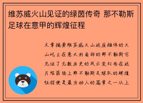 维苏威火山见证的绿茵传奇 那不勒斯足球在意甲的辉煌征程