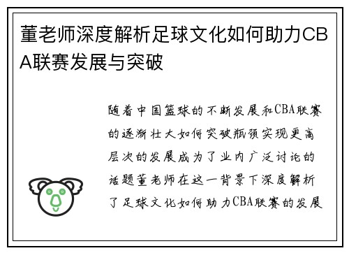 董老师深度解析足球文化如何助力CBA联赛发展与突破
