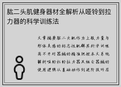 肱二头肌健身器材全解析从哑铃到拉力器的科学训练法