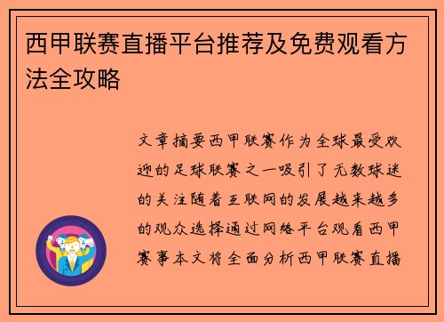西甲联赛直播平台推荐及免费观看方法全攻略