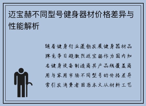 迈宝赫不同型号健身器材价格差异与性能解析