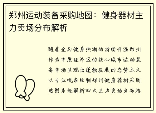 郑州运动装备采购地图：健身器材主力卖场分布解析