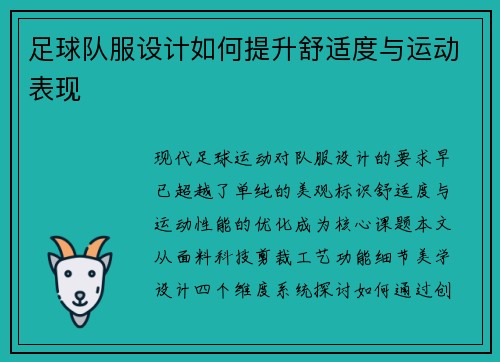 足球队服设计如何提升舒适度与运动表现