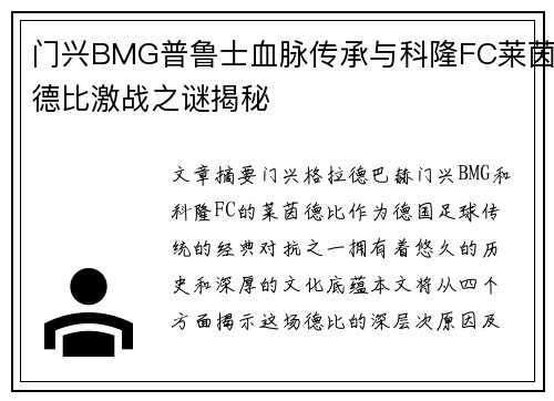 门兴BMG普鲁士血脉传承与科隆FC莱茵德比激战之谜揭秘