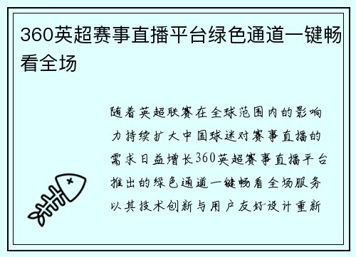 360英超赛事直播平台绿色通道一键畅看全场