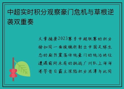 中超实时积分观察豪门危机与草根逆袭双重奏