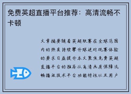 免费英超直播平台推荐：高清流畅不卡顿