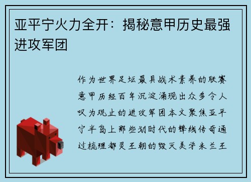 亚平宁火力全开：揭秘意甲历史最强进攻军团