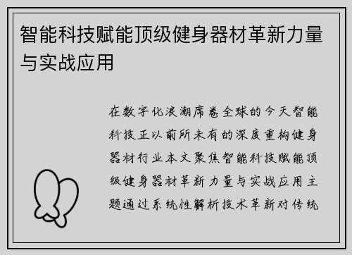 智能科技赋能顶级健身器材革新力量与实战应用