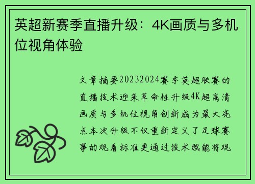 英超新赛季直播升级：4K画质与多机位视角体验