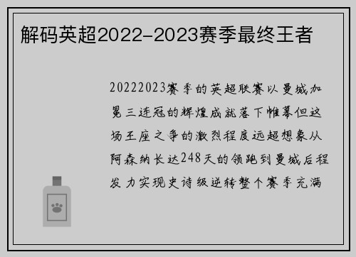 解码英超2022-2023赛季最终王者