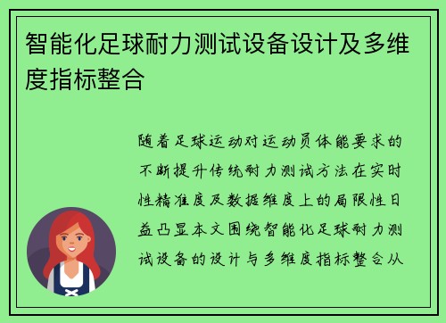 智能化足球耐力测试设备设计及多维度指标整合