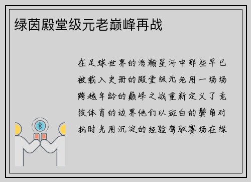 绿茵殿堂级元老巅峰再战