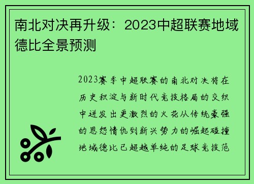 南北对决再升级：2023中超联赛地域德比全景预测