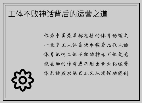 工体不败神话背后的运营之道