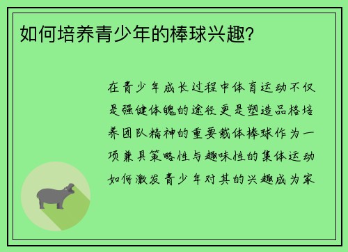 如何培养青少年的棒球兴趣？