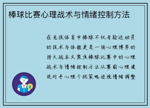 棒球比赛心理战术与情绪控制方法