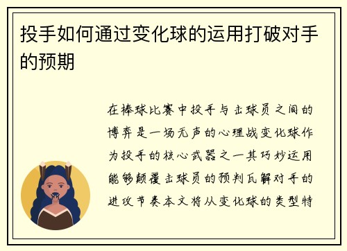 投手如何通过变化球的运用打破对手的预期