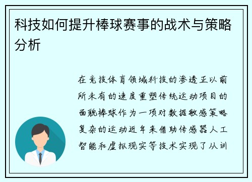 科技如何提升棒球赛事的战术与策略分析