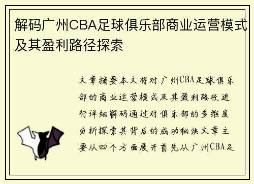 解码广州CBA足球俱乐部商业运营模式及其盈利路径探索
