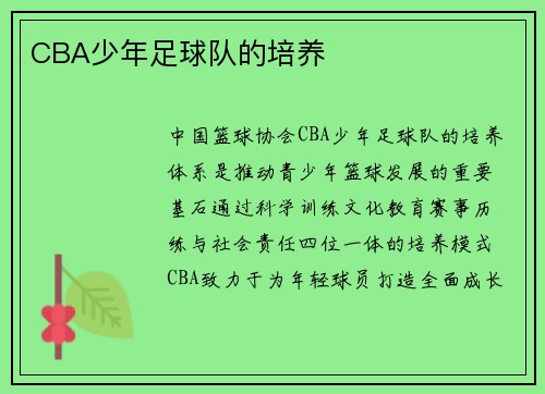 CBA少年足球队的培养