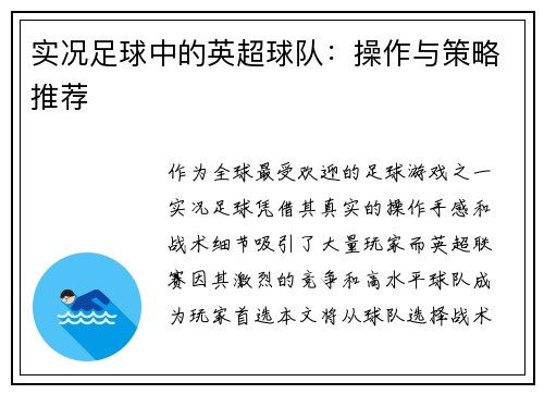 实况足球中的英超球队：操作与策略推荐