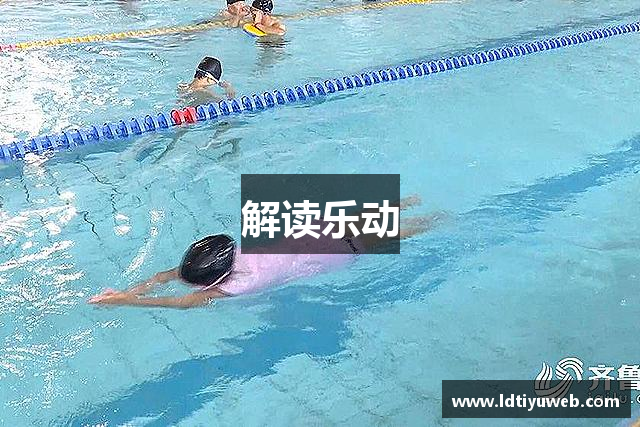 解读乐动
