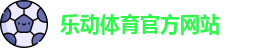 乐动